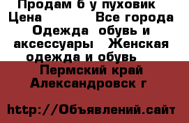 Продам б/у пуховик › Цена ­ 1 500 - Все города Одежда, обувь и аксессуары » Женская одежда и обувь   . Пермский край,Александровск г.
